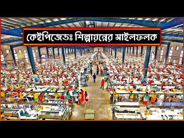 কেইপিজেড : শিল্পায়নের মাইলফলক | কেইপিজেড শুরুর গল্প | KEPZ Anowara Chittagong