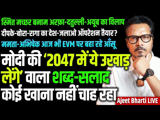 Smit Fights For LIfe As Islamists Mock | Modi Spreads Stale Word Salad of 2047 | Ajeet Bharti LIVE