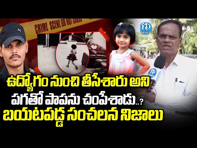 ఉద్యోగం నుంచి తీసేశారు అని పగతో పాపను చం*పేశాడు | Secunderabad Bollaram Child Incident Updates