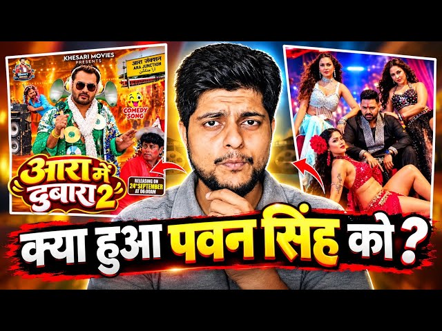 What happened to Pawan Singh? Aara mein Dobara 2 Khesari Lal vs MMB Records Pawan Singh