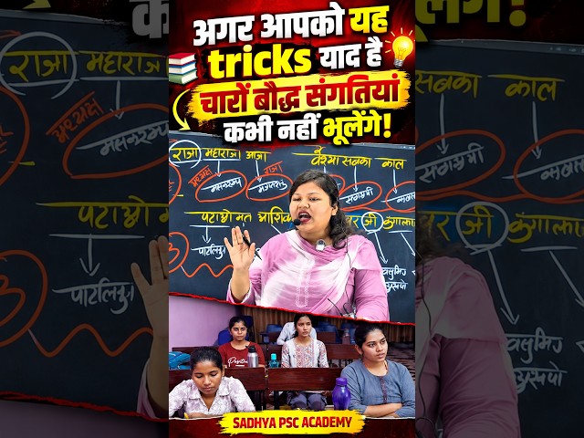 🔥 चारों बौद्ध संगतियाँ याद हैं? | ये Tricks कभी नहीं भूलोगे! | बौद्ध धर्म | Sadhya PSC Academy