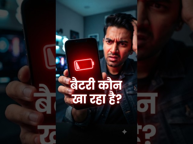 क्या आपके फोन की भी बैटरी जल्दी खत्म हो जाती है? तुरंत चेक करें यह सीक्रेट सेटिंग! 🔋📱 #shorts