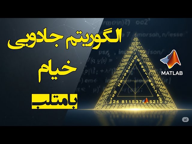 الگوریتم جادویی ریاضی! | مثلث خیام پاسکال