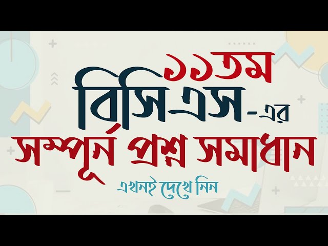 11th BCS Question Solution ১১তম বিসিএস প্রশ্ন সমাধান। বিসিএস প্রশ্ন ব্যাংক। My Classroom