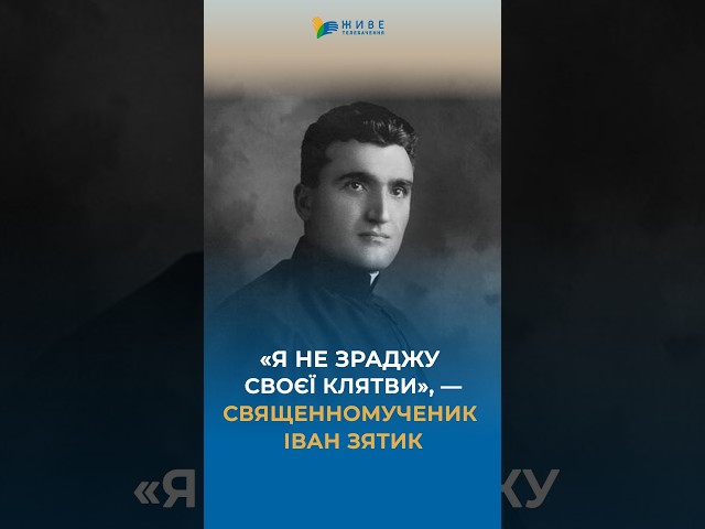 "I will not betray my oath to God," — Hieromartyr Ivan Ziatyk #ugcc