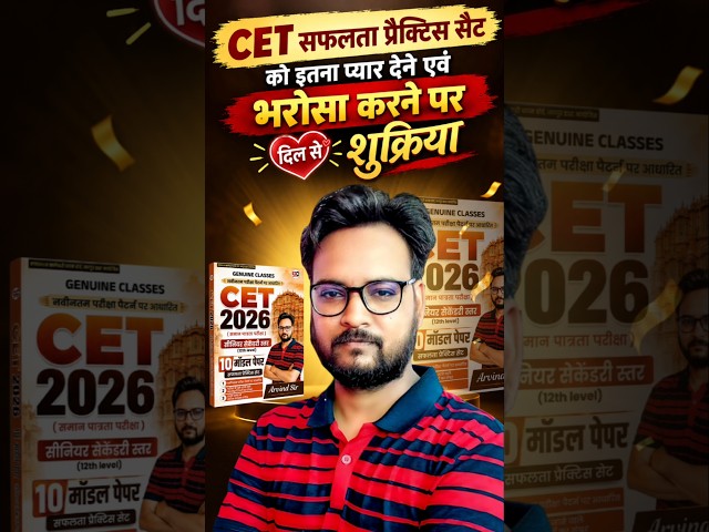 CET 2026 की तैयारी? 2 लाख+ छात्रों का भरोसा! #CET2026 #GenuineClasses #ArvindSir #CETPracticeSet