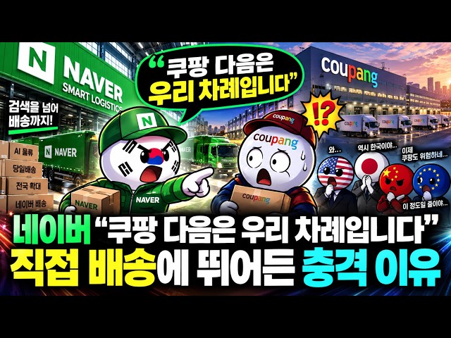 네이버 “쿠팡 다음은 우리 차례입니다” 직접 배송에 뛰어든 충격 이유
