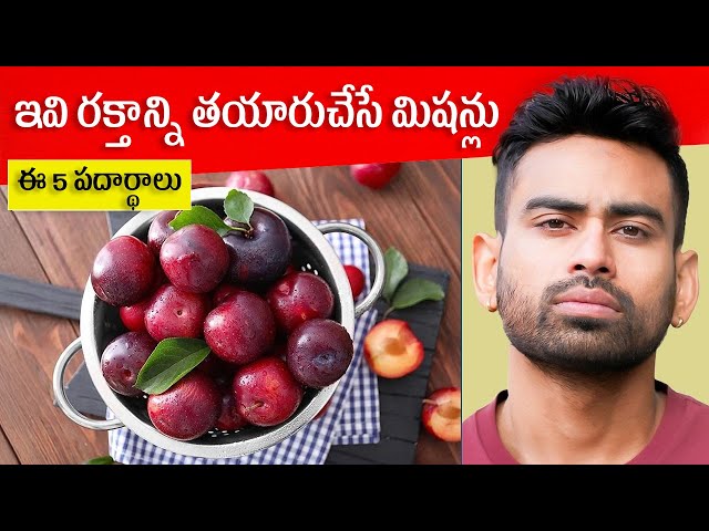 ఈ 5 పదార్ధాలు తినండి, ఎప్పటికి రక్తలేమి సమస్య రాదు (Increase Haemoglobin Naturally)