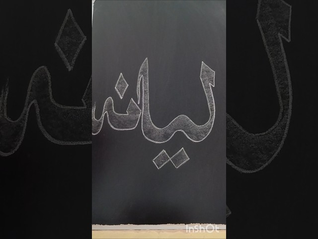 Arabic Calligraphy Painting ❤️ Layyana