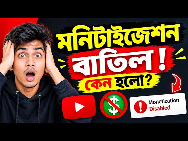 মনিটাইজেশন বাতিল কেন হলো 😢  |  Monetization Disable Reason