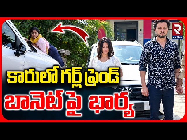 Meerut Wife and Husband Incident : కారులో గర్ల్ ఫ్రెండ్..! Wife Catches Husband With Girlfriend |RTV