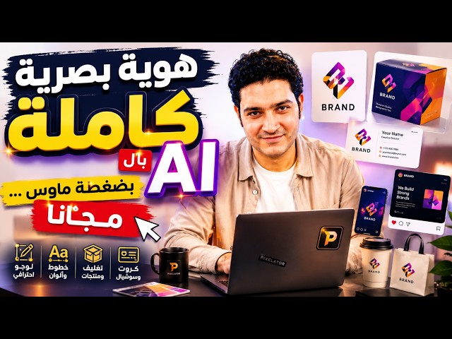 هوية بصرية كاملة بالـAI بضغطة ماوس!  مجانًا