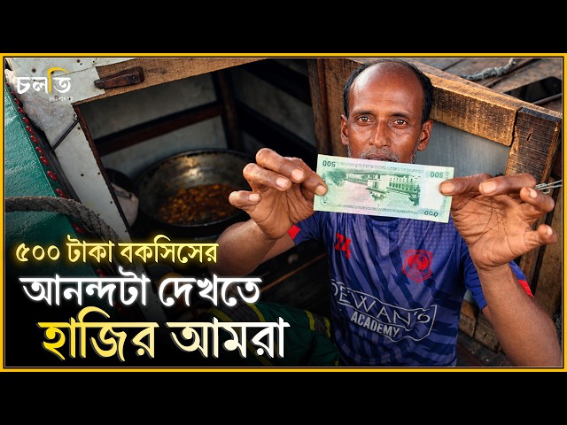 ৫০০ টাকা বকসিসের আনন্দটা...  || চলতি