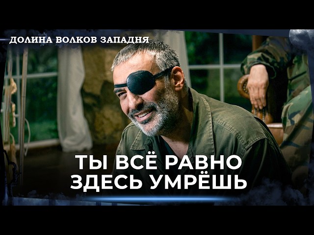 Полат Рассказывает Пойразу Все Тайны | Долина Волков Западня