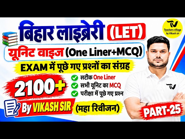 📚बिहार लाइब्रेरियन 2026 | LET पात्रता परीक्षा | 2100+ ONE LINER + MCQ🔥BY VIKASH SIR #biharlibrarian