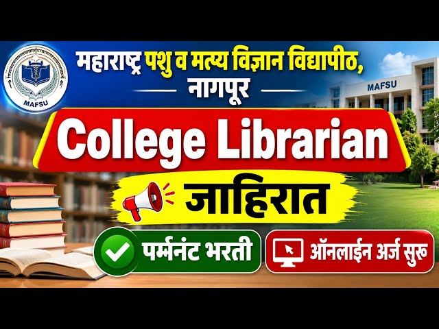 College Librarian Bharti | महाराष्ट्र पशु व मत्स्य विज्ञान विद्यापीठ ग्रंथपाल भरती | MAFSU bharti