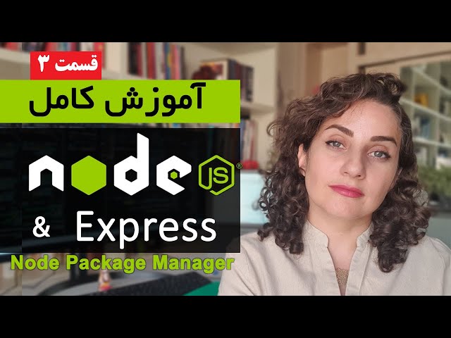 آموزش کامل Node.js [قسمت 3]  : Node Package Manager