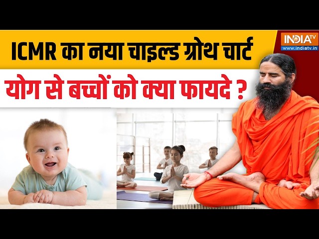Yoga With Swami Ramdev LIVE: योग से बच्चों का दिमाग और दिल मजबूत? | Easy Yoga for Kids