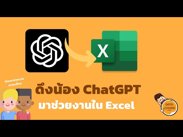 ดึงน้อง ChatGPT มาช่วยงานใน Excel 🤖🦾