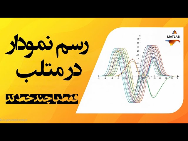 چطور تو متلب نمودار بکشیم؟ (مقدماتی تا پیشرفته)