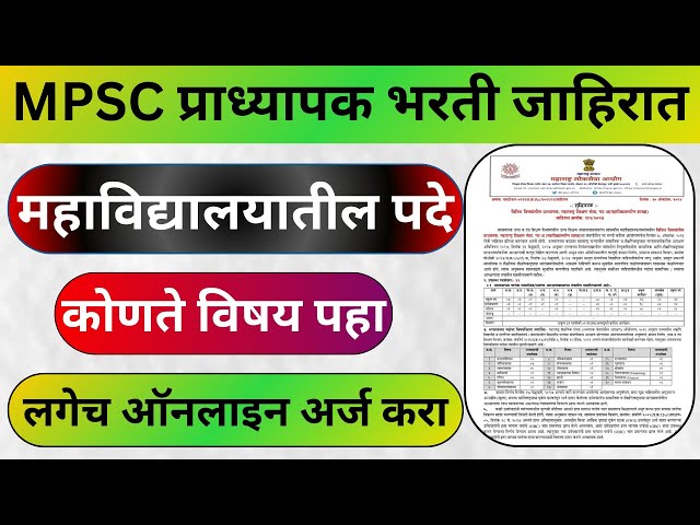 MPSC महाविद्यालयातील प्राध्यापक भरती | पहा कोणत्या विषयाची जाहिरात | mpsc professor recruitment 2024