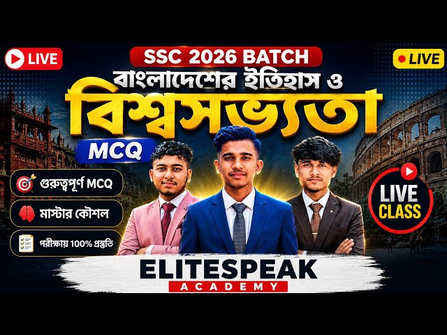 ইতিহাস ও বিশ্বসভ্যতা MCQ Marathon | SSC 2026 Batch Live Class memorable)