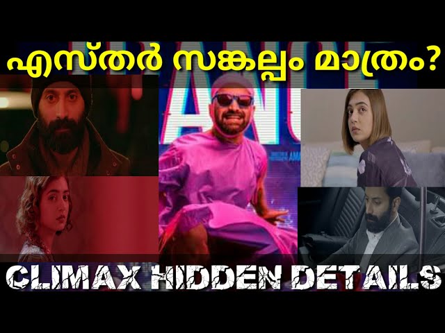 ട്രാൻസിൽ എസ്തർ ഉണ്ടോ?Trance Movie Hidden Details|Trance Analysis #Trance #Fahad #Hiddesndetails