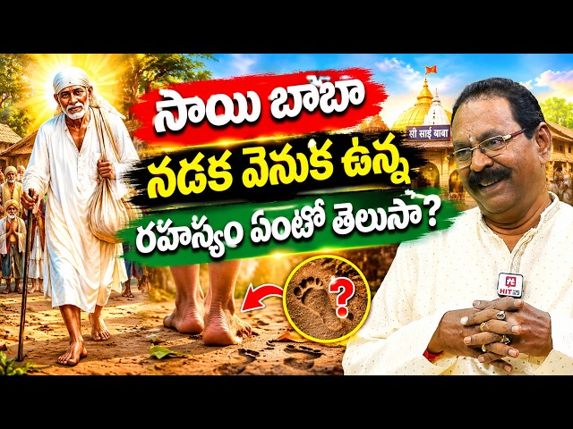 సాయి బాబా నడక వెనుక ఉన్న రహస్యం ఏంటో తెలుసా? | Facts about Sai Baba | Bikki Krishna