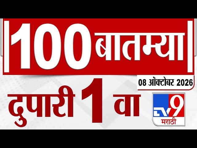 MahaFast News 100 | महाफास्ट न्यूज 100 | 01 PM | 08 October 2026 | Marathi News tv9 marathi