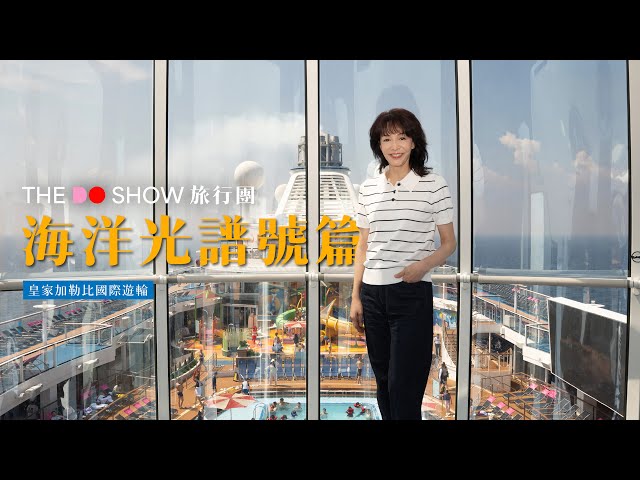 海洋光譜號|皇家加勒比國際遊輪|#TheDoShow #旅行團 #4K