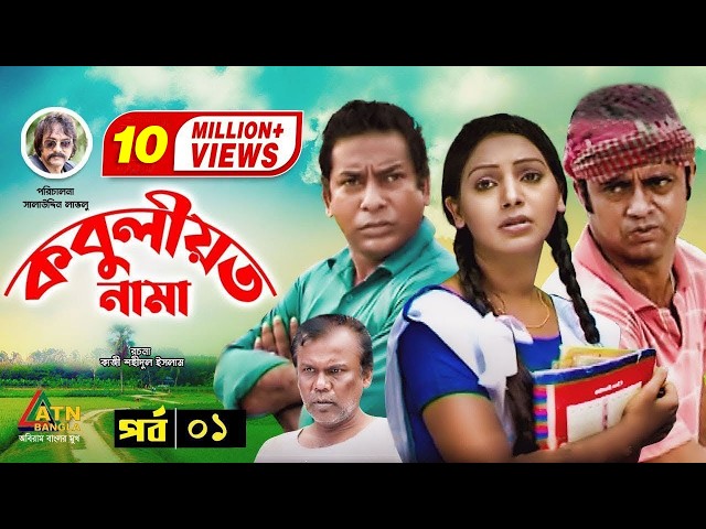 Kobuliotnama | কবুলীয়তনামা | Mosharraf Karim | Prova | AKM Hasan | Bangla Comedy Natok | EP-1