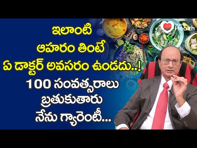 Healthy Eating | ఇలాంటి ఆహరం తింటే ఏ డాక్టర్ అవసరం ఉండదు..! Dr. G. Lakshmana Rao | TeluguOne Health