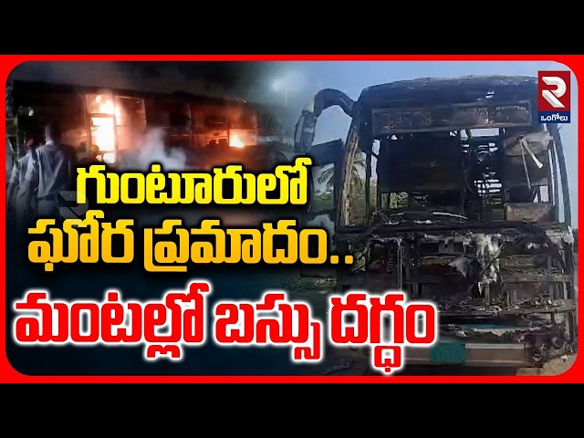 గుంటూరులో ఘోర ప్రమాదం.. | Incident Involving Bus Traveling From Guntur To Tirupati | RTV