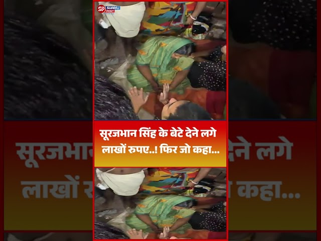 Surajbhan Singh के बेटे देने लगे लाखों रुपए..! फिर जो कहा...