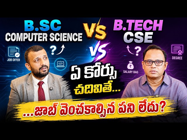BS Computer Science vs B.Tech CSE: ఏ కోర్సు చదివితే Job వెతకాల్సిన పనిలేదు? Think Beyond Engineering