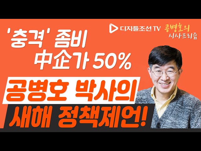 장하성 같은 백면서생이 만든 소득주도성장, 주 52시간 근무제 모두 폐기해야 [공병호의 시사프리즘]