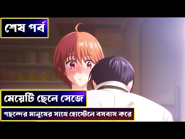 Hana-Kimi 2026 anime explained in bangla