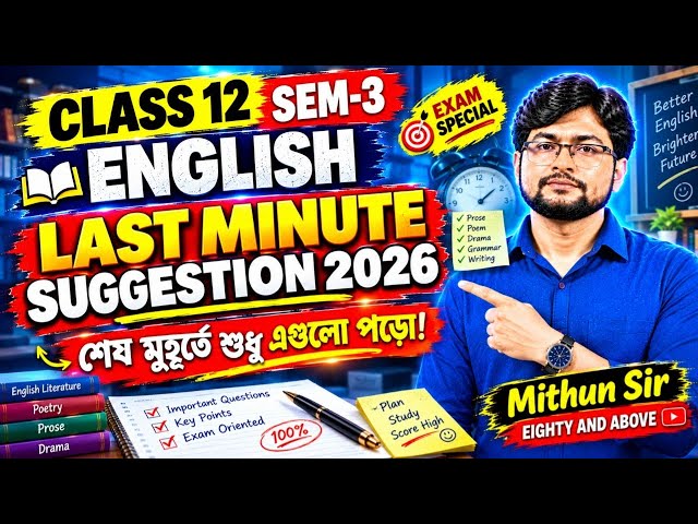 Class 12 Sem-3 English 🔥Last Minute Suggestion 2026