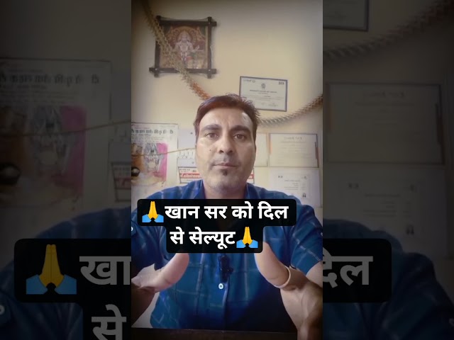 🙏खान सर को दिल से सेल्यूट🙏#khansir #shorts #khansirpatna #shortsvideo #shortsfeed #khanbihar