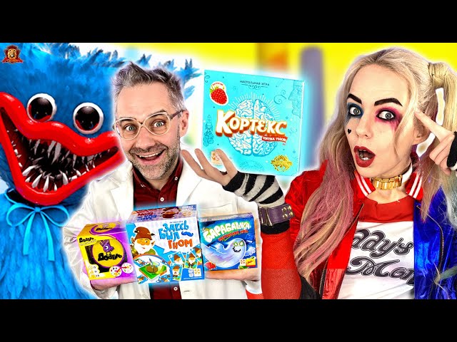 ШКОЛА ХАГИ ВАГИ: ДОКТОР ЗЛЮ И ХАРЛИ КВИНН - ИГРАЕМ В НАСТОЛЬНЫЕ ИГРЫ - РОЗЫГРЫШ ИГРЫ КОРТЕКС!