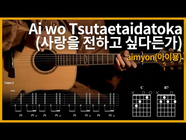 48.Ai wo Tsutaetaidatoka - aimyon | Guitar tutorial | (TAB+Chords)