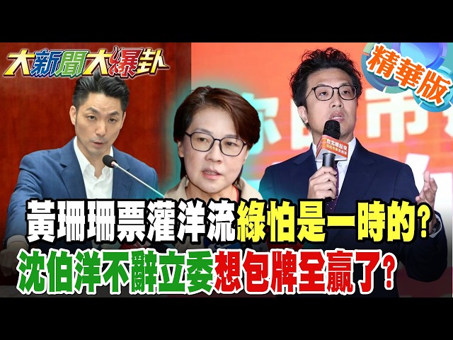 黃珊珊票灌洋流綠怕是一時的?沈伯洋不辭立委想包牌全贏了?【#大新聞大爆卦】精華版9 @大新聞大爆卦HotNewsTalk