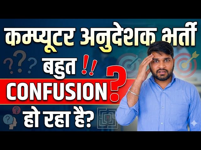 Computer Anudeshak Bharti: बहुत CONFUSION हो रहा है? |Syllabus, Exam Pattern & Doubts Clear Strategy