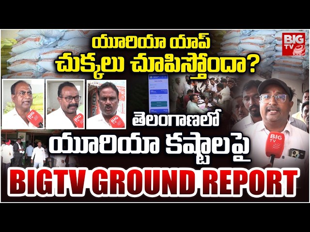 BIGTV Ground Report On Urea Crisis in Telangana | Fertilizer Booking Mobile App | CM Revanth