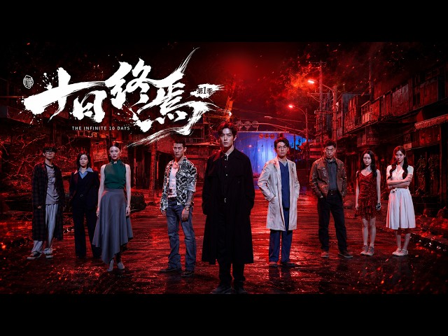 ENG SUB【#十日终焉｜THE INFINITE 10 DAYS】杀青特辑，想象落成，规则渐显。#肖战 领衔主演