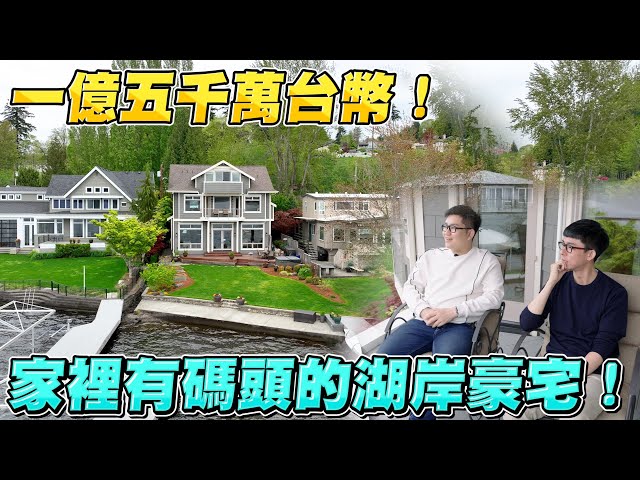 台幣一億五千萬！家裡有碼頭的湖岸豪宅！《Joe是要看房美國篇》ep.3 ft.阿滴 @rayduenglish