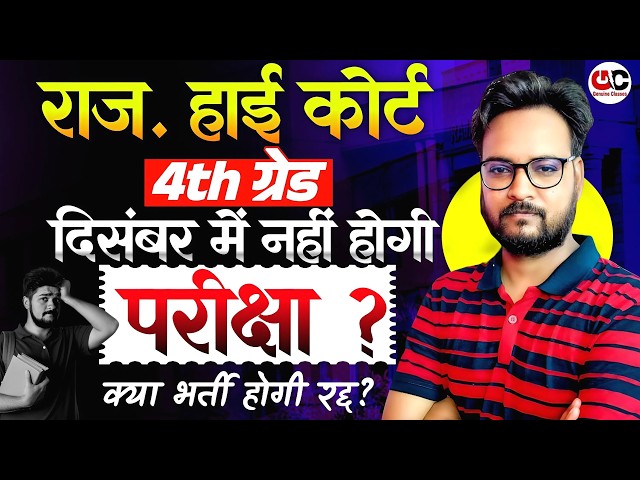 राज. हाई कोर्ट 4th ग्रेड में अब दिसंबर में नहीं होगी परीक्षा? | क्या भर्ती होगी रद्द? |Latest Update