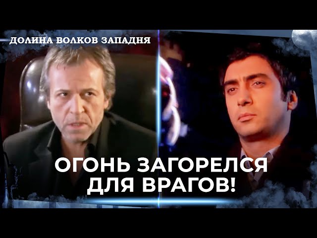 Примет Ли Полат Предложение? | Долина Волков Западня