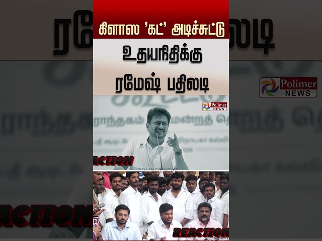 கிளாஸ 'கட்' அடிச்சுட்டு வெளிய போனா எப்படி தெரியும்? உதயநிதிக்கு பதிலடி கொடுத்த அமைச்சர் ரமேஷ்