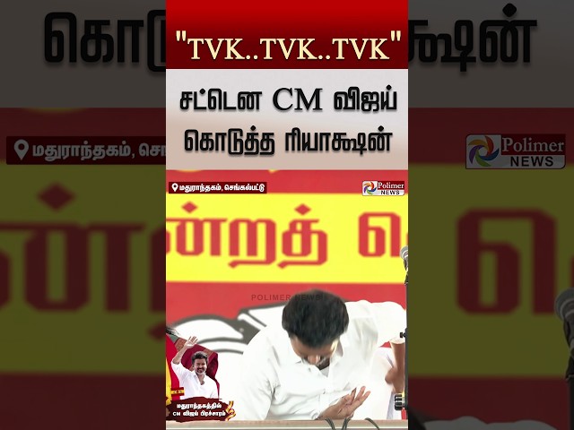 "TVK..TVK என வந்த சத்தம்..சட்டென முதல்வர் விஜய் கொடுத்த ரியாக்ஷன்.."